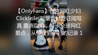 【OnlyFans】台湾网红少妇 Clickleilei刘蕾蕾付费订阅写真 露点自拍，打卡全球网红景点，从少女到孕妇的记录 16