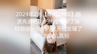 2024年2月【UUS1980】超漂亮酒吧DJ的闺蜜喝醉了身材颜值一流车内就开始发骚了，蜜桃臀美乳真粉