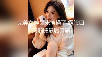 完美女神又来挨操了 露脸口交啪啪最后口爆