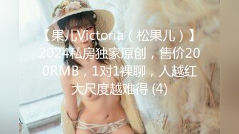 【果儿Victoria（松果儿）】2024私房独家原创，售价200RMB，1对1裸聊，人越红大尺度越难得 (4)