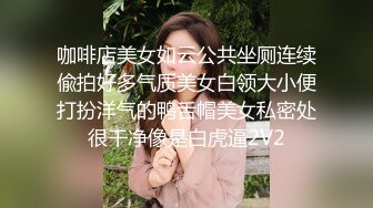 咖啡店美女如云公共坐厕连续偸拍好多气质美女白领大小便打扮洋气的鸭舌帽美女私密处很干净像是白虎逼2V2