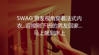 SWAG 男友视角穿着法式内衣...迎接刚下班的男友回家...马上就到床上