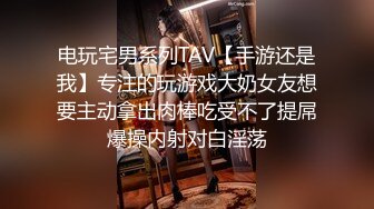 电玩宅男系列TAV【手游还是我】专注的玩游戏大奶女友想要主动拿出肉棒吃受不了提屌爆操内射对白淫荡