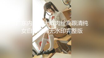 广东内裤哥大战肉丝高跟清纯女白领高清无水印完整版