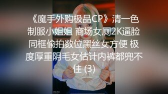 《魔手外购极品CP》清一色制服小姐姐 商场女厕2K逼脸同框偸拍数位黑丝女方便 极度厚重阴毛女估计内裤都兜不住 (3)