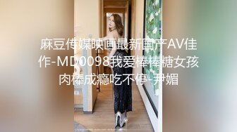 麻豆传媒映画最新国产AV佳作-MD0098我爱棒棒糖女孩肉棒成瘾吃不停-尹媚