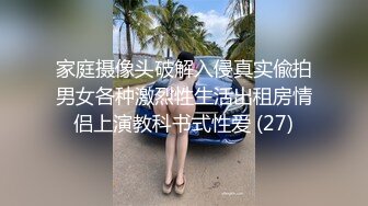 家庭摄像头破解入侵真实偸拍男女各种激烈性生活出租房情侣上演教科书式性爱 (27)