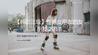 【韩国三级】性感女朋友的女朋友.2017