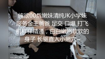 纯欲00后嫩妹清纯JK小学妹服务金主爸爸 足交 口爆 打飞机样样精通，白白嫩嫩软软的身子 长驱直入小嫩穴~