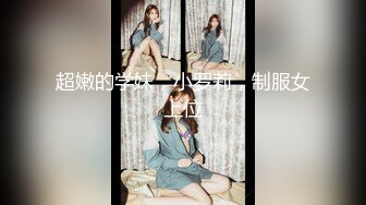 超嫩的学妹，小罗莉，制服女上位