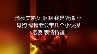 漂亮美熟女 啊啊 我是骚逼 小母狗 绿帽老公带几个小伙操老婆 表情特骚