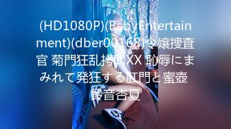 (HD1080P)(BabyEntertainment)(dber00168)令嬢捜査官 菊門狂乱拷問XX 恥辱にまみれて発狂する肛門と蜜壺 鈴音杏夏