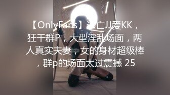 【OnlyFans】逃亡JJ爱KK，狂干群P，大型淫乱场面，两人真实夫妻，女的身材超级棒，群p的场面太过震撼 25