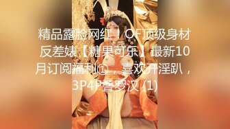 精品露脸网红！OF顶级身材反差婊【糖果可乐】最新10月订阅福利①，喜欢开淫趴，3P4P叠罗汉 (1)