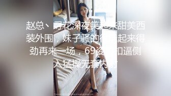 赵总丶寻花深夜笑起来甜美西装外围，妹子骚的很玩起来得劲再来一场，69姿势扣逼侧入猛操无套内射