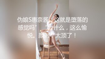 伪娘S惠奈酱：这就是堕落的感觉吗” “为什么，这么愉悦。颜射，太顶了！