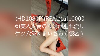 (HD1080P)(REAL)(xrle00006)美人人妻のウン汁垂れ流しケツ穴SEX まいさん（仮名）