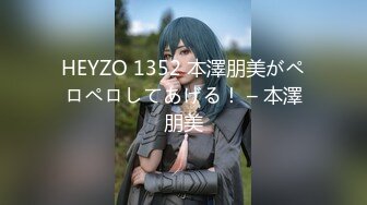 HEYZO 1352 本澤朋美がペロペロしてあげる！ – 本澤朋美