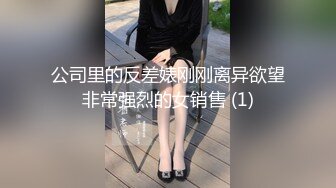 公司里的反差婊刚刚离异欲望非常强烈的女销售 (1)