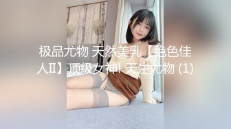 极品尤物 天然美乳【绝色佳人II】顶级女神! 天生尤物 (1)