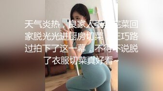 天气炎热，良家人妻买完菜回家脱光光进厨房切菜，正巧路过拍下了这一幕，不得不说脱了衣服切菜真好看~