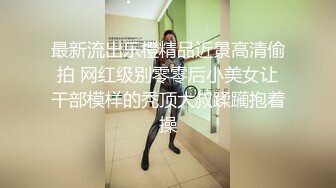 最新流出乐橙精品近景高清偷拍 网红级别零零后小美女让干部模样的秃顶大叔蹂躏抱着操