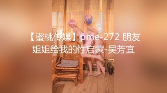 【蜜桃传媒】pme-272 朋友姐姐给我的性启蒙-吴芳宜