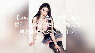 【sora_ch_】高颜值情侣推特福利！美乳白虎嫩穴，被大屌男友各种调教SM啪啪 (7)