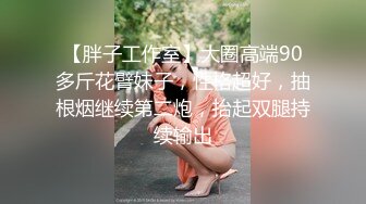 【胖子工作室】大圈高端90多斤花臂妹子，性格超好，抽根烟继续第二炮，抬起双腿持续输出