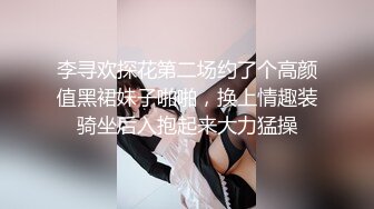 李寻欢探花第二场约了个高颜值黑裙妹子啪啪，换上情趣装骑坐后入抱起来大力猛操