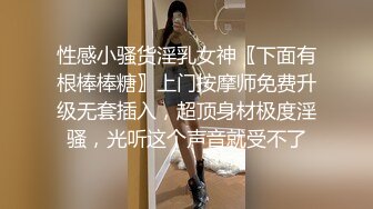 性感小骚货淫乳女神〖下面有根棒棒糖〗上门按摩师免费升级无套插入，超顶身材极度淫骚，光听这个声音就受不了