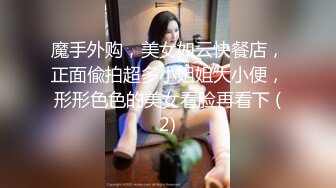 魔手外购，美女如云快餐店，正面偸拍超多小姐姐大小便，形形色色的美女看脸再看下 (2)