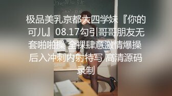 极品美乳京都大四学妹『你的可儿』08.17勾引哥哥朋友无套啪啪操 全裸肆意激情爆操 后入冲刺内射特写 高清源码录制