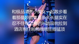 和极品清秀小美女一起散步看着那曼妙肉体苗条大长腿实在忍不住掏出鸡巴叫她吸吮拉到酒店抱住啪啪哦哦狂插猛顶