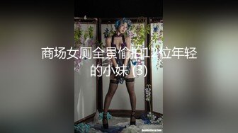 商场女厕全景偷拍12位年轻的小妹 (3)