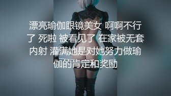 漂亮瑜伽眼镜美女 啊啊不行了 死啦 被看见了 在家被无套内射 灌满她是对她努力做瑜伽的肯定和奖励