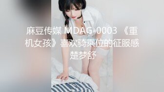 麻豆传媒 MDAG-0003 《重机女孩》喜欢骑乘位的征服感 楚梦舒