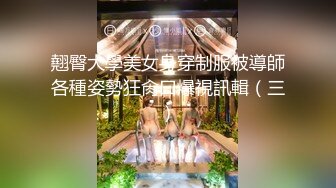 翹臀大學美女身穿制服被導師各種姿勢狂肏口爆視訊輯（三）