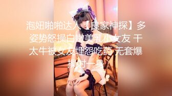 泡妞啪啪达人【良家神探】多姿势怒操白嫩美乳小女友 干太牛被女友埋怨吃药 无套爆操射一身