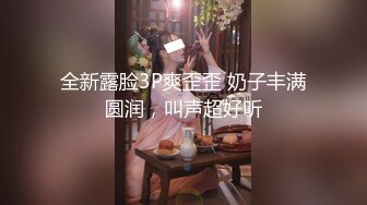 全新露脸3P爽歪歪 奶子丰满圆润，叫声超好听