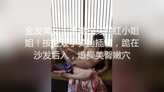 金发美女！漂亮纹身网红小姐姐！按住双手骑脸插嘴，跪在沙发后入，爆操美臀嫩穴