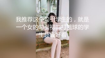 我推荐这个勾引学生的，就是一个女的勾引初二打篮球的学生超级好看