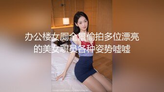 办公楼女厕全景偷拍多位漂亮的美女职员各种姿势嘘嘘