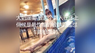 大奶淫妻 被两个男人在床上伺候是最性福的被单男猛怼 拔枪颜射