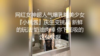 网红女神超人气爆乳貌美少女『小桃酱』庆生变挑战 新鲜的玩法 奶油肉棒 你下面吸的这么紧啊