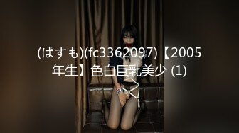 (ぱすも)(fc3362097)【2005年生】色白巨乳美少 (1)