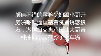 颜值不错的露脸少妇跟小哥开房啪啪，逼里塞着跳蛋诱惑狼友，激情口交大鸡巴让大哥各种抽插，骑在脖子上草嘴