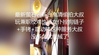 最新萤石云新台高清偷拍大叔玩兼职校鸡性感女仆拴狗链子+手铐+震动棒这种服务大叔没多久就缴械了