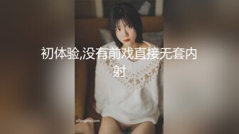 初体验,没有前戏直接无套内射