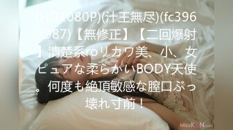 (HD1080P)(汁王無尽)(fc3967987)【無修正】【二回爆射】清楚系roリカワ美、小、女ピュアな柔らかいBODY天使。何度も絶頂敏感な膣口ぶっ壊れ寸前！